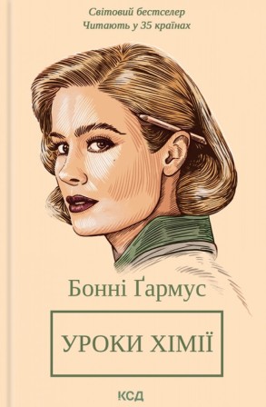 Ґармус Б. Уроки хімії